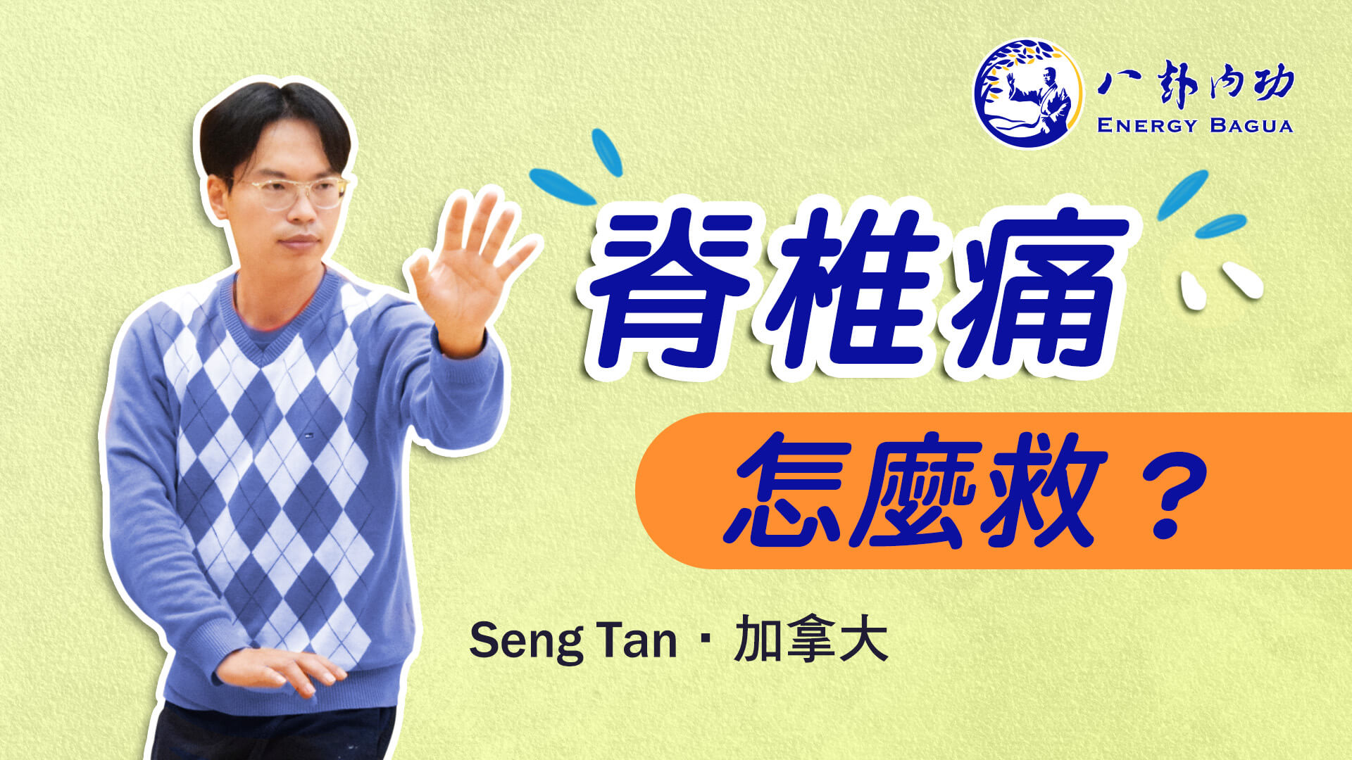 脊椎痛怎麼救?