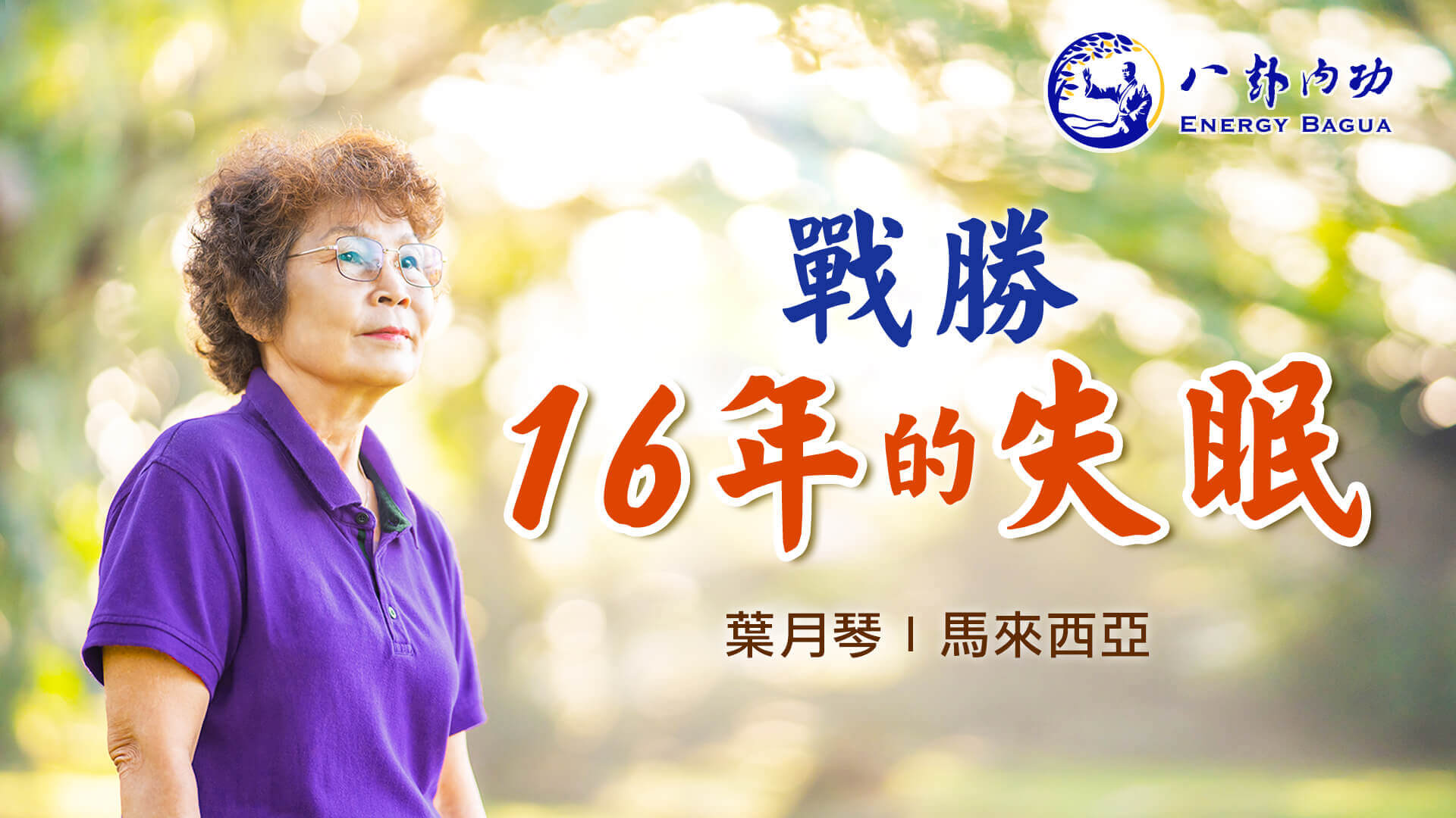 戰勝16年的失眠