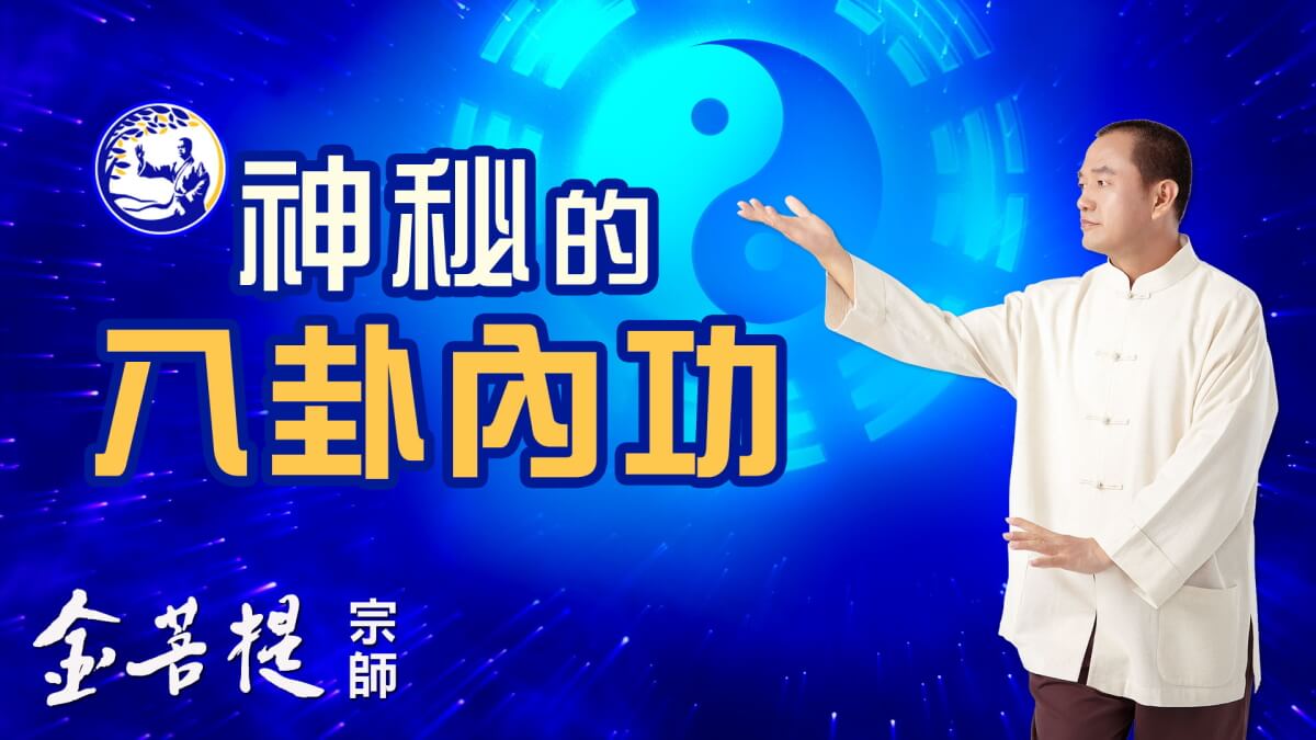 神秘的八卦内功